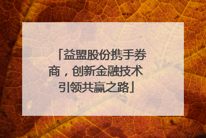 益盟股份携手券商，创新金融技术引领共赢之路